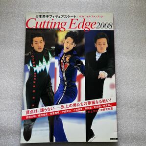 Ｃｕｔｔｉｎｇ Ｅｄｇｅ (２００８) 日本男子フィギュアスケートオフィシャルファンブック／スポーツ