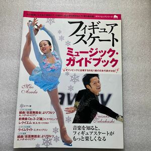 フィギュアスケートミュージックガイドブック／旅行レジャースポーツ