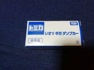 トミカ　非売品　いすゞ　ギガ ダンプカー　イエロー　未使用