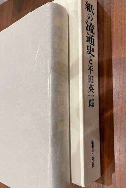 紙の流通史と平田英一郎 紙業タイムス社 日本紙パルプ商事