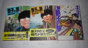 ★★４冊セット！★鉄子の旅＆新鉄子の旅★１巻、３巻，５巻、２巻 帯付き ほあしかのこ 小学館 横見浩彦 村井美樹★★