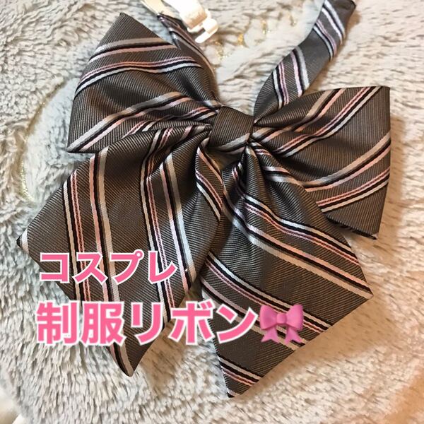 スクールリボン 制服リボン ストライプ