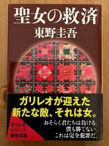 聖女の救済　東野圭吾