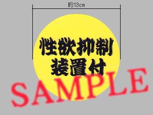 冗談ステッカー「性欲抑制装置付」ひげ文字 大サイズ