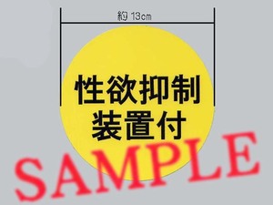 冗談ステッカー「性欲抑制装置付」ステッカー 大サイズ