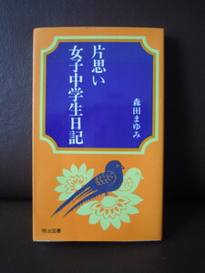 【三】【次回削除予定】希少　森田まゆみ　片思い女子中学生日記　明治図書