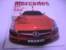 オンリーメルセデス 　only Mercedes　Vol.139　　　 2011チューナー最前線　　2011年3月　　　　　　_画像1