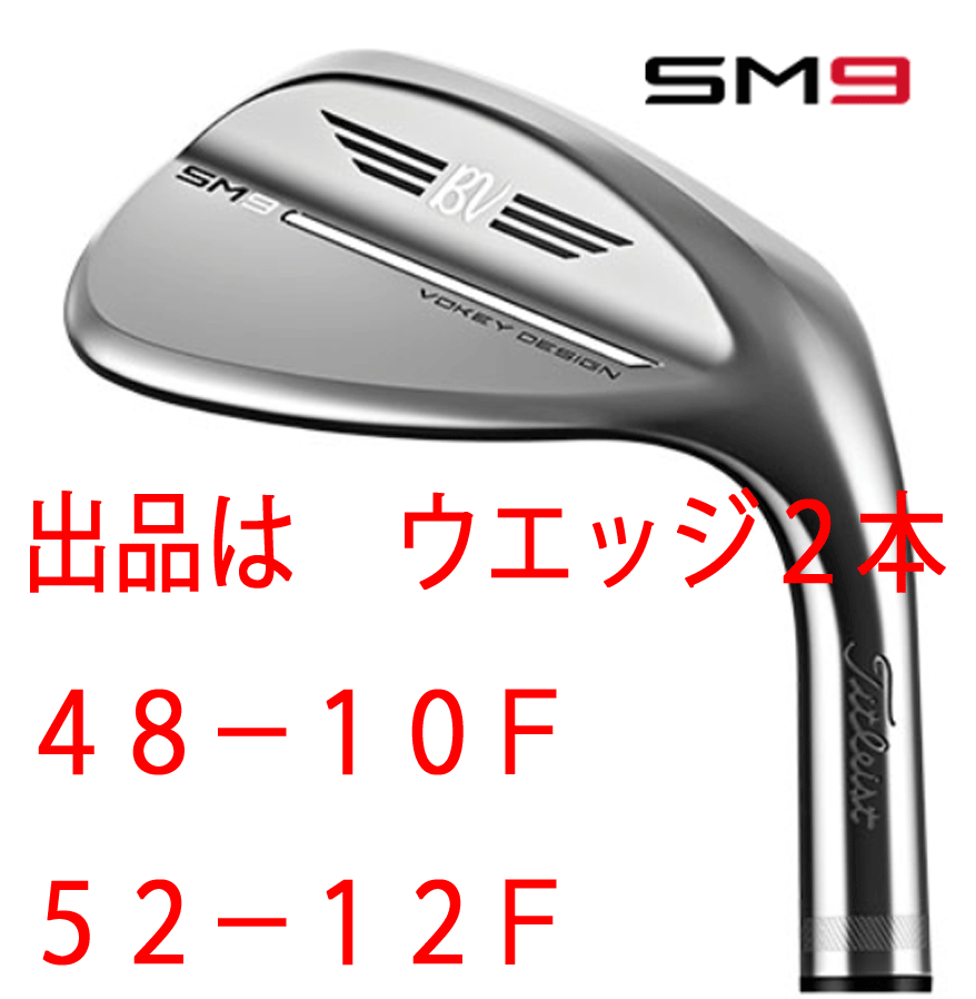 新品■タイトリスト■2022.3■VOKEY DESIGN SM9■ツアークローム■ウエッジ2本【48-10F/52-12F】BV105 スチール■日本仕様