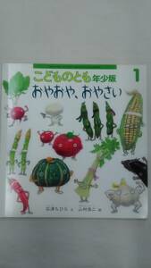 [雑誌]　こどものとも年少版 2009年1月号 おやおや、おやさい 石津ちひろ(文)　/ 山村浩二　絵 (著)　　Ybook-0333