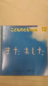 [雑誌] こどものとも 年少版　2008年12月　またあした / ぱく きょんみ (文), 伊部年彦 (絵)　　Ybook-0334