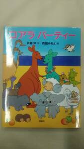 コアラパーティー (なんでもコアラシリーズ (おはなしバレード)) / 斉藤 洋 (著), 森田 みちよ (イラスト)　　Ybook-0361