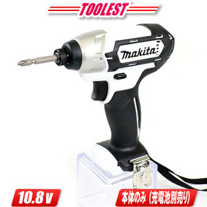 マキタ　10.8V　充電式インパクトドライバ（白）TD110DZW　本体のみ（充電池・充電器・ケース別売）※セットばらし品