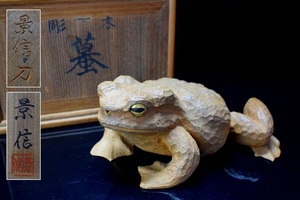 彫刻家【山口景信】木彫『蟇』蛙(かえる)置物 共箱　