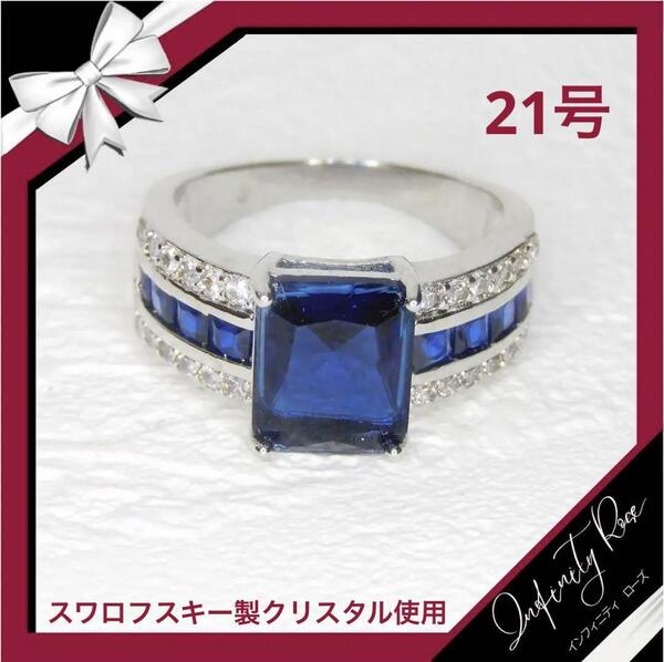 （R047SB）21号　ブルー豪華煌めく華やかゴージャスワイドリング　爪留指輪　スワロフスキー製クリスタル使用