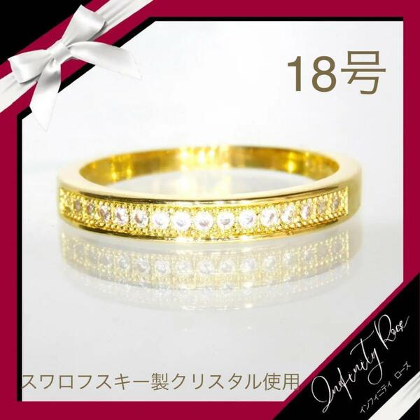 （1060）18号　ゴールド高価シンプル小粒クリスタルエンゲージリング　指輪　スワロフスキー製クリスタル使用