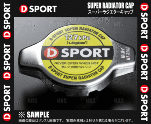 D-SPORT ディースポーツ スーパーラジエターキャップ キャスト LA250S/LA260S KF-VE/KF-VET 15/9～ (16401-C010