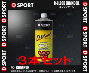 D-SPORT ディースポーツ D-BLOOD エンジンオイル 5W-30 1.0L 3本セット (08701-F003-3S