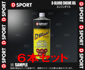 D-SPORT ディースポーツ D-BLOOD エンジンオイル 5W-30 1.0L 6本セット (08701-F003-6S