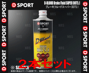 D-SPORT ディースポーツ D-BLOOD ブレーキフルード スーパー DOT5.1 500mL 2本セット (31530-F002-2S