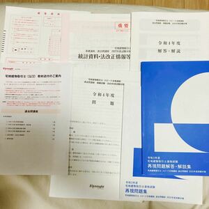 【ほぼ未使用】2022年度 フォーサイト 宅地建物取引士 模擬試験 再現問題集 統計資料 法改正情報 解答解説 おまけ付き 宅建