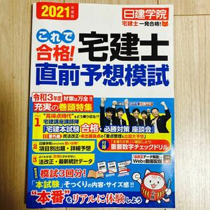 【書き込みなし】日建学院 これで合格！宅建士直前予想模試 2021年度版