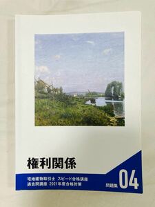 【ほぼ未使用】フォーサイト 宅地建物取引士 スピード合格講座 過去問講座 権利関係 2021年度版