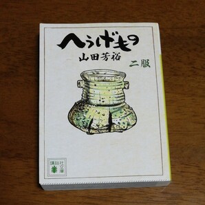 へうげもの 2服 (講談社文庫 や67-2) 山田芳裕/〔著〕
