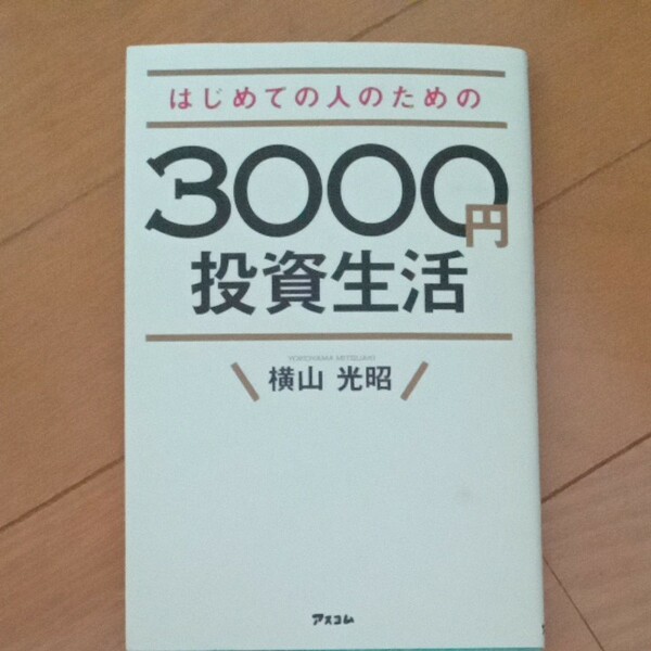 はじめての人のための３０００円投資生活 横山光昭／著