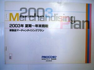 業務用 非売品 2003年 ピノキオ 5月 夏期～年末商戦 新製品マーチャンダイジングプラン キャットチャット#535