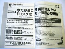 業界紙 絶版品 2004年 トイジャーナル 2月 「ロングセラー商品」 ピクチュアパズル プラレール 全140ページ#666_画像3