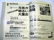 業界紙 絶版品 1993年 トイジャーナル 5月 皇太子さま雅子さんご成婚記念商品 第32回静岡ホビーショー 全86ページ#673_画像3