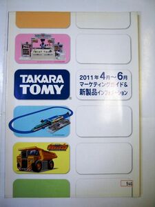 業務用 非売品 2011年 タカラトミー 4月ー6月 マーケティングガイド＆新製品インフォメーション ベストアイテム #546