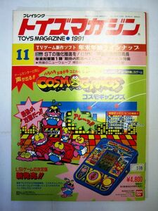 業界紙 絶版品 1991年 トイズマガジン 11月 たけのこジョイフルメイトコレクション ぬいぐるみシャンプー #578