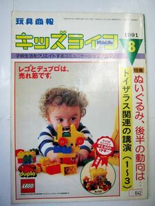 業界紙 絶版品 1991年 キッズライフ 8月 トイザらス関連講演① ”ぬいぐるみ市場”こう動く 全72ページ#642