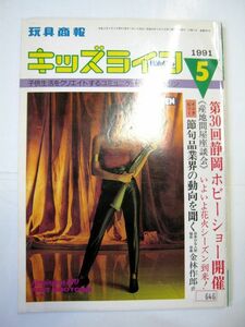 業界紙 絶版品 1991年 キッズライフ 5月 第30回静岡ホビーショー 節句行事 花火 産地問屋座談会 全86ページ#646