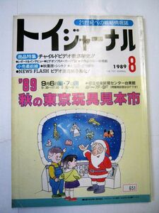 業界紙 絶版品 1989年 トイジャーナル 8月 特集 チャイルドビデオ セルスルービデオ バンダイ 全116ページ#651