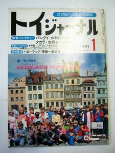 業界紙 絶版品 1991年 トイジャーナル 1月 1991ファーストインタビュー バンダイ社長 タカラ社長 全108ページ#654