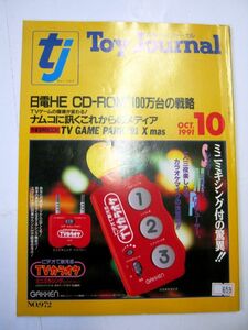 業界紙 絶版品 1991年 トイジャーナル 10月 シーディロムロム 第31回全日本・模型ホビーショー 全114ページ#659