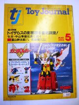 業界紙 絶版品 1992年 トイジャーナル 5月 トイザらスの影響を徹底調査 第31回静岡ホビーショー 全104ページ#660_画像1