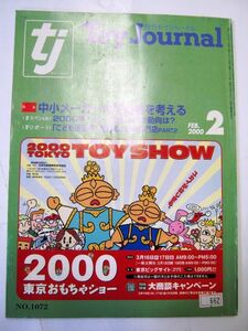 業界紙 絶版品 2000年 トイジャーナル 2月 中小メーカーの可能性を考える ピープル 増田屋 全114ページ#662