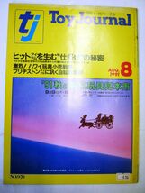 業界紙 絶版品 1991年 トイジャーナル 8月 ヒットアイテムを生む仕掛け ハワイ玩具小売戦争 トイザらス 全94ページ#676_画像1