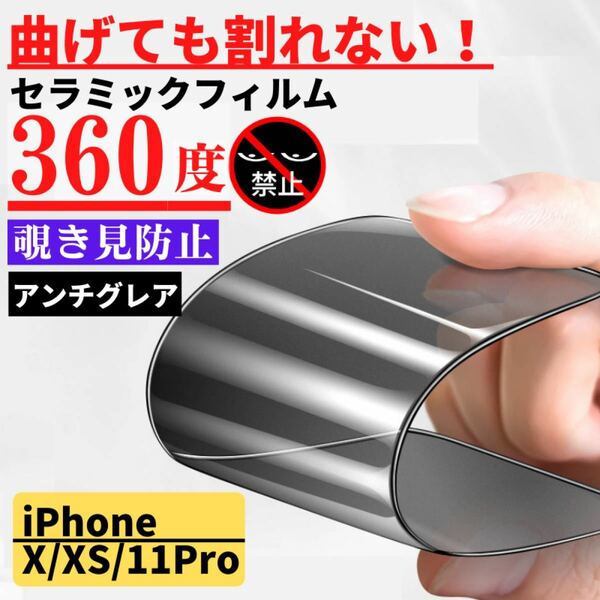 iPhone X/XS/11Pro セラミック 360度 覗き見防止 アンチグレア フィルム 割れない サラサラ 反射防止