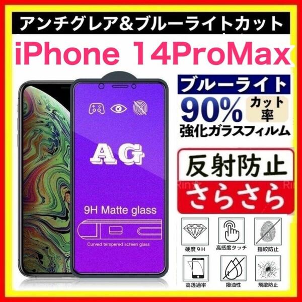 iPhone 14ProMax アンチグレア ＆ ブルーライトカット 強化ガラス ガラスフィルム　指紋防止 フィルム