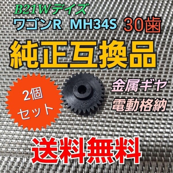 2個セット B21Wデイズ ワゴンR MH34S 電動ミラー格納不良 30T ギヤ 金属製 歯車 ドアミラー 交換 スズキ