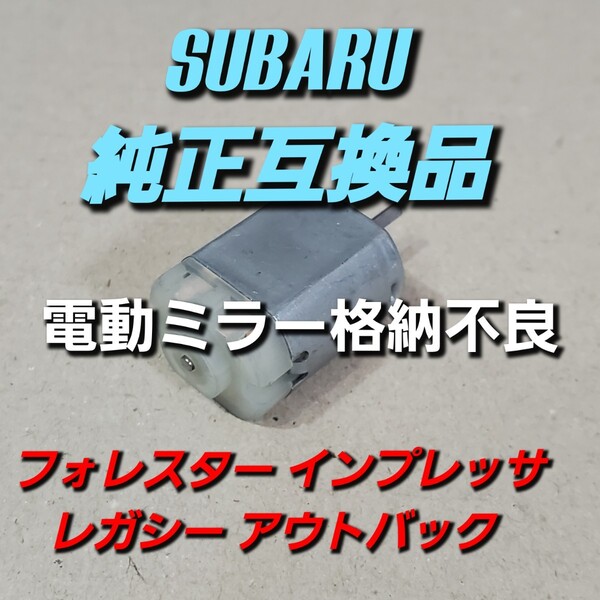 純正互換品 スバル フォレスター モーター SJ5 SJG SUBARU FORESTER インプレッサ レガシー アウトバック