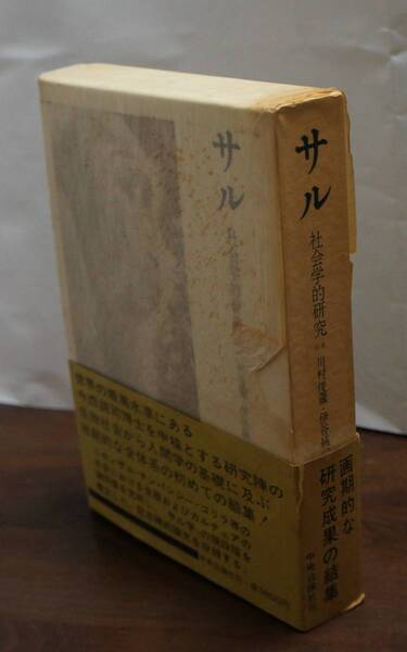 碩学の世界⑤ 川村俊蔵・伊谷純一郎編『サル 社会学的研究』中央公論社