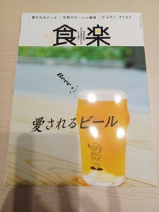 食楽　2022summer　No.124 愛されるビール　雑誌　本