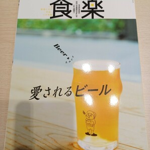 食楽　2022summer　No.124 愛されるビール　雑誌　本