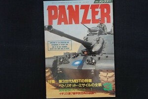 ij09/月刊パンツァー PANZER　平成3年3月　第3世代MBTの特徴　