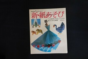 xj29/新・紙あそび ペーパー・コンストラクション 池田よし 学習研究社